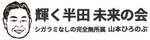 輝く半田 未来の会 しがらみなしの完全無所属山本ひろのぶ
