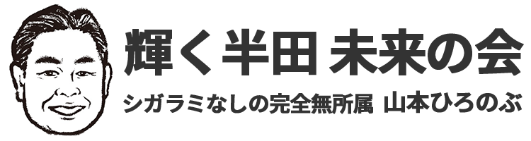 【公式】輝く半田 未来の会 山本ひろのぶ ｜シガラミなしの完全無所属の山本ひろのぶ
